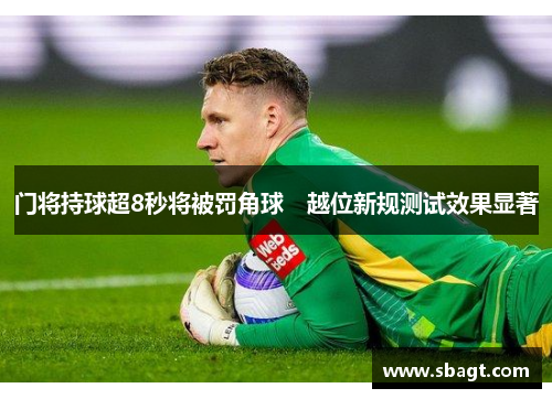 门将持球超8秒将被罚角球　越位新规测试效果显著